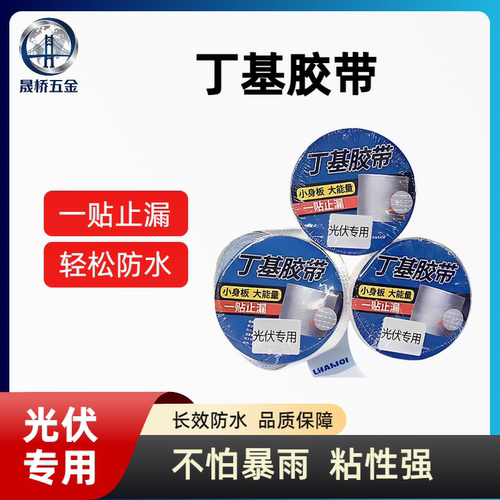 光伏板密封丁基防水胶带补漏隔热