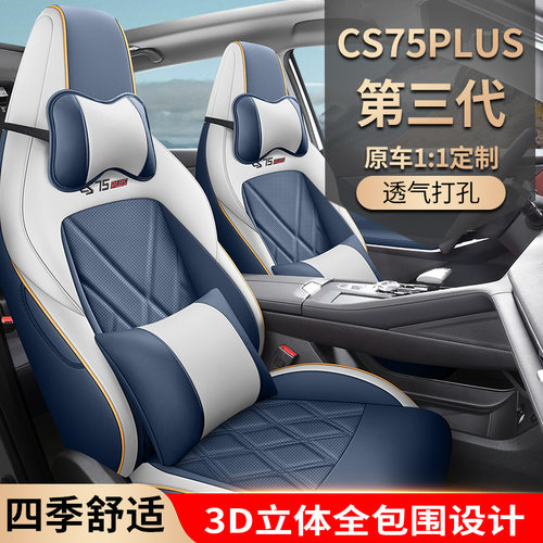 厂家直销适用于长安cs75plus专用汽车座套全包围四季坐垫透气座套