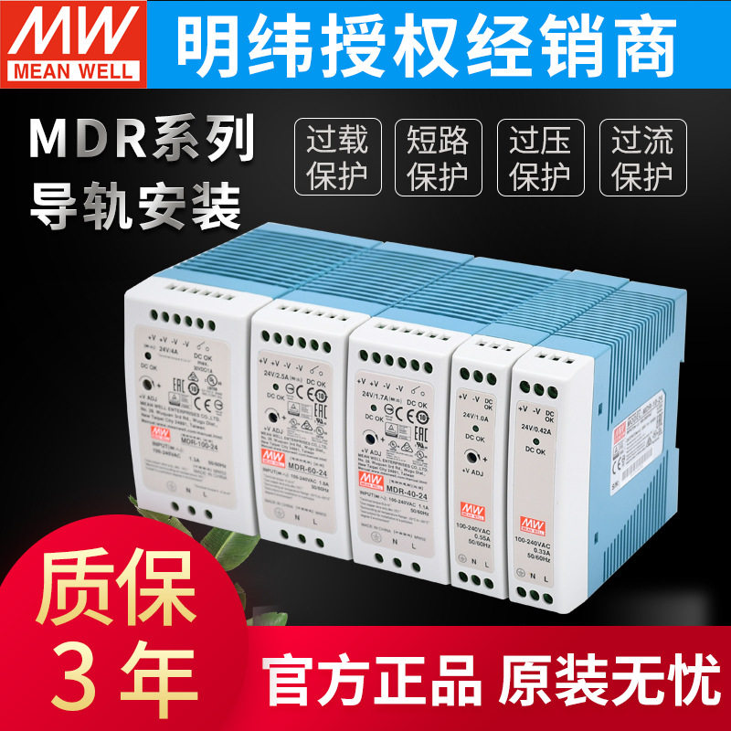 台湾明纬MDR系列开关电源轨道式24V导轨式1.7A直流稳压工业用