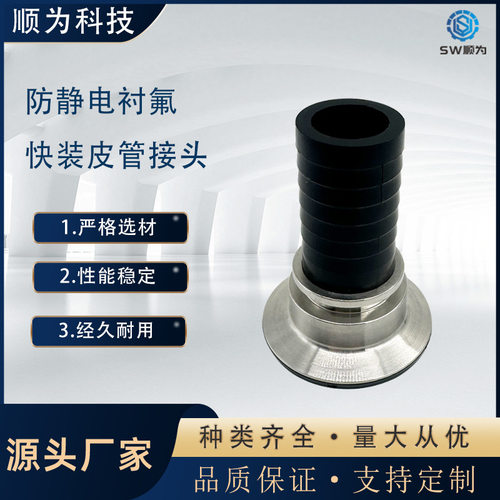 SW顺为防静电快装扣压接头耐腐蚀衬氟制药级内衬四氟PTFE皮管接头