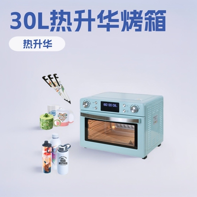 30L烤箱热升华不锈钢杯马克杯转印机烘烤圆珠笔烤漆礼品OVEN