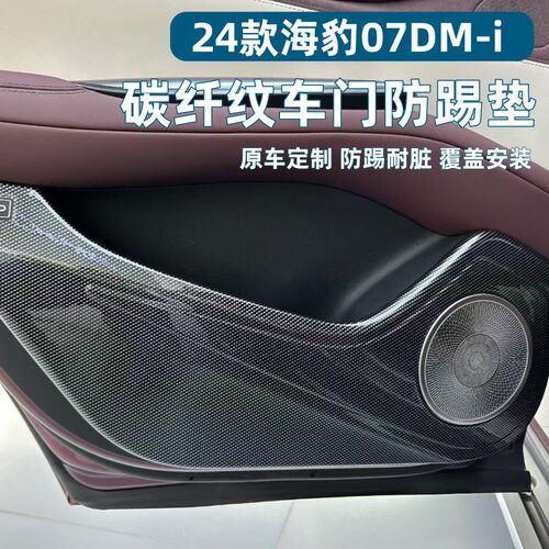 适用24款比亚迪海豹07DMI车门防踢垫防刮海豹07DMI改装ABS碳纤纹