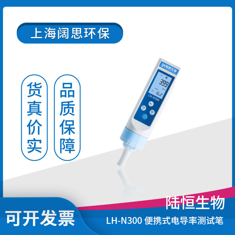 陆恒生物LH-N300电导率测试笔便携式电导率计水质检测仪操作简单图片