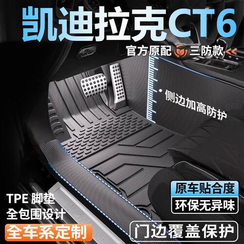 CT6专用TPE全包围超厚脚垫