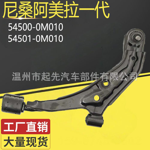 尼桑阿美拉一代 54500-0M010 R 54501-0M010 L 汽车悬挂控制臂