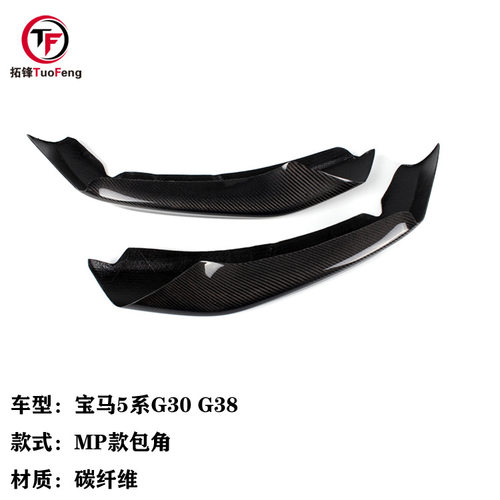 适用于宝马5系G30 G38碳纤维MP款包角 汽车风口上包角保险杠