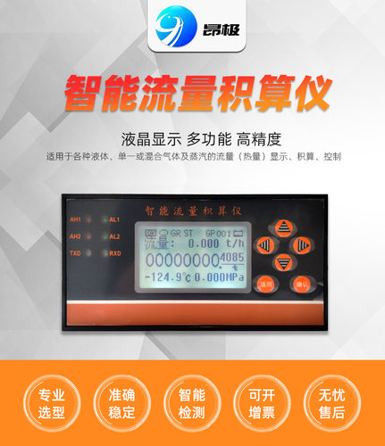 智能流量积算仪蒸汽温压补偿报警