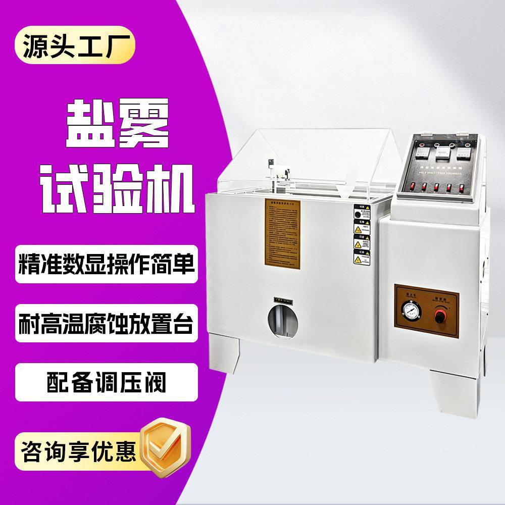 塑胶喷涂件中性盐雾老化试验设备PCB线路板连接器喷雾试验