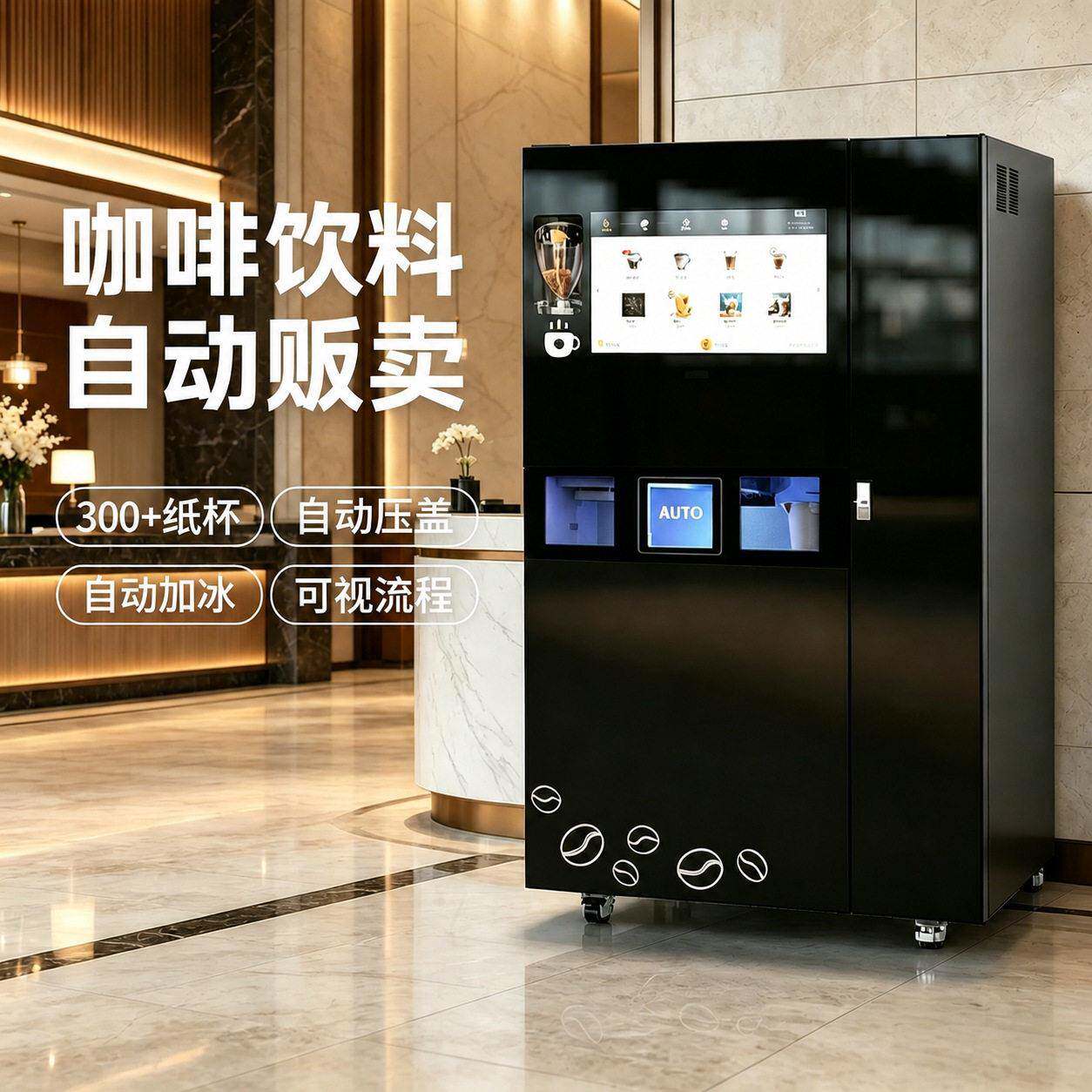 全天候无人自助咖啡机现磨现取智能后台自动预警远程监控会员系统