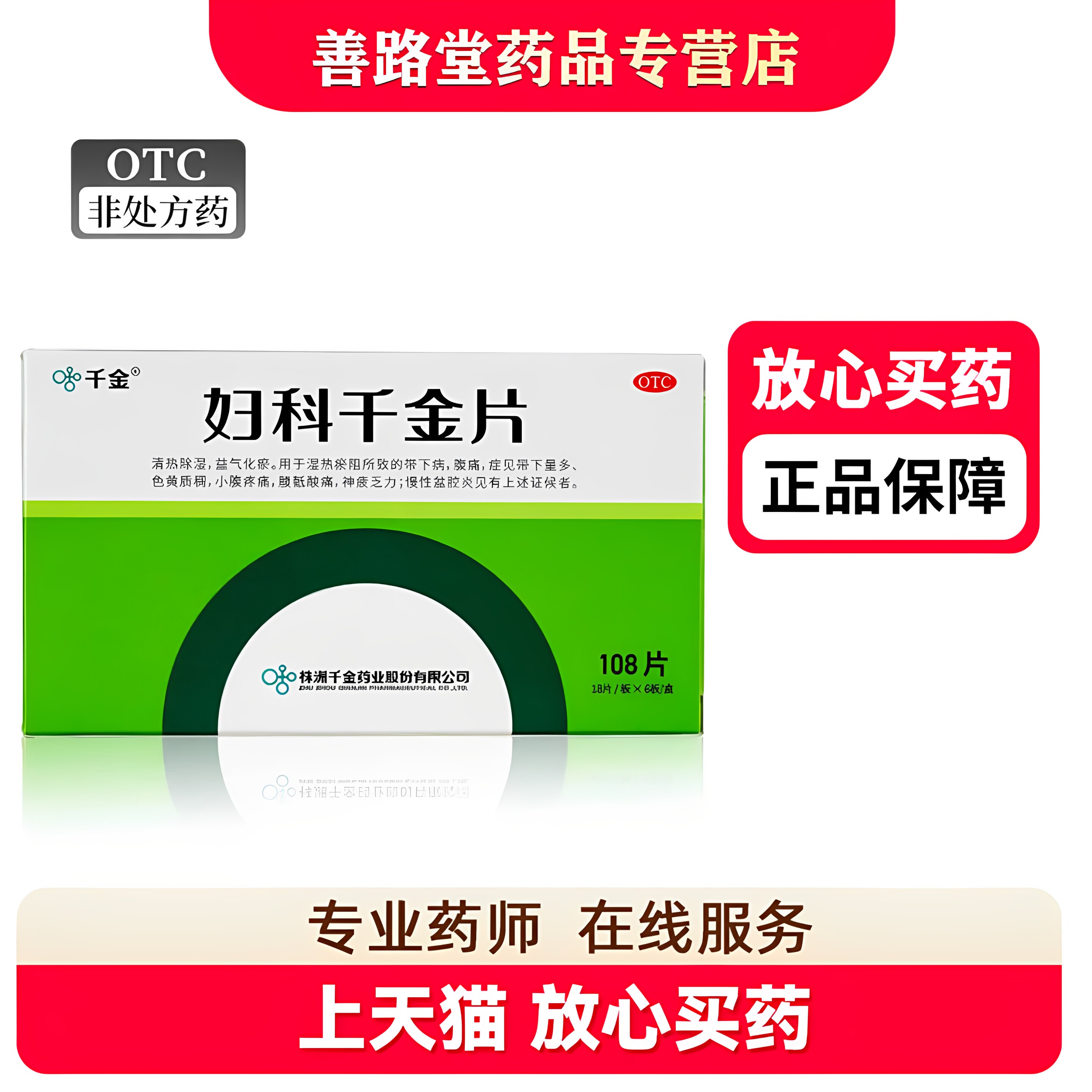 千金妇科千金片108片正品白带量多发黄发绿阴道炎盆腔炎异味炎症