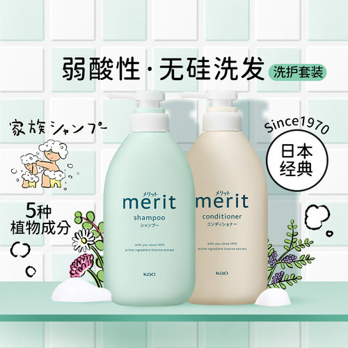 花王merit无硅控油洗发水+护发素