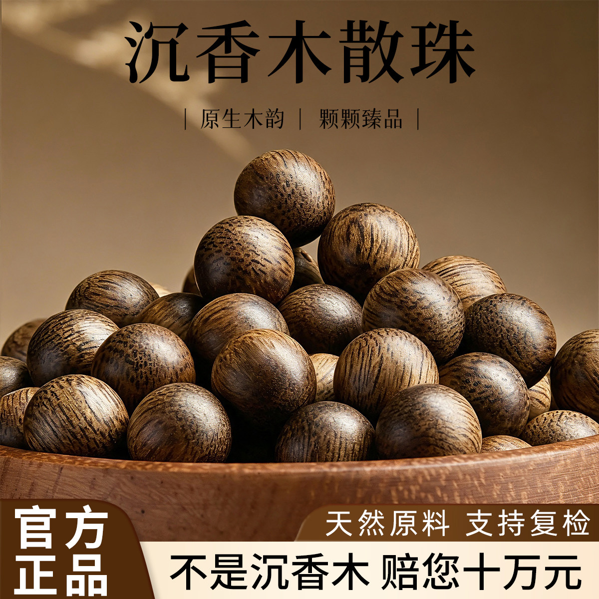 【天然原料】沉香木散珠图片