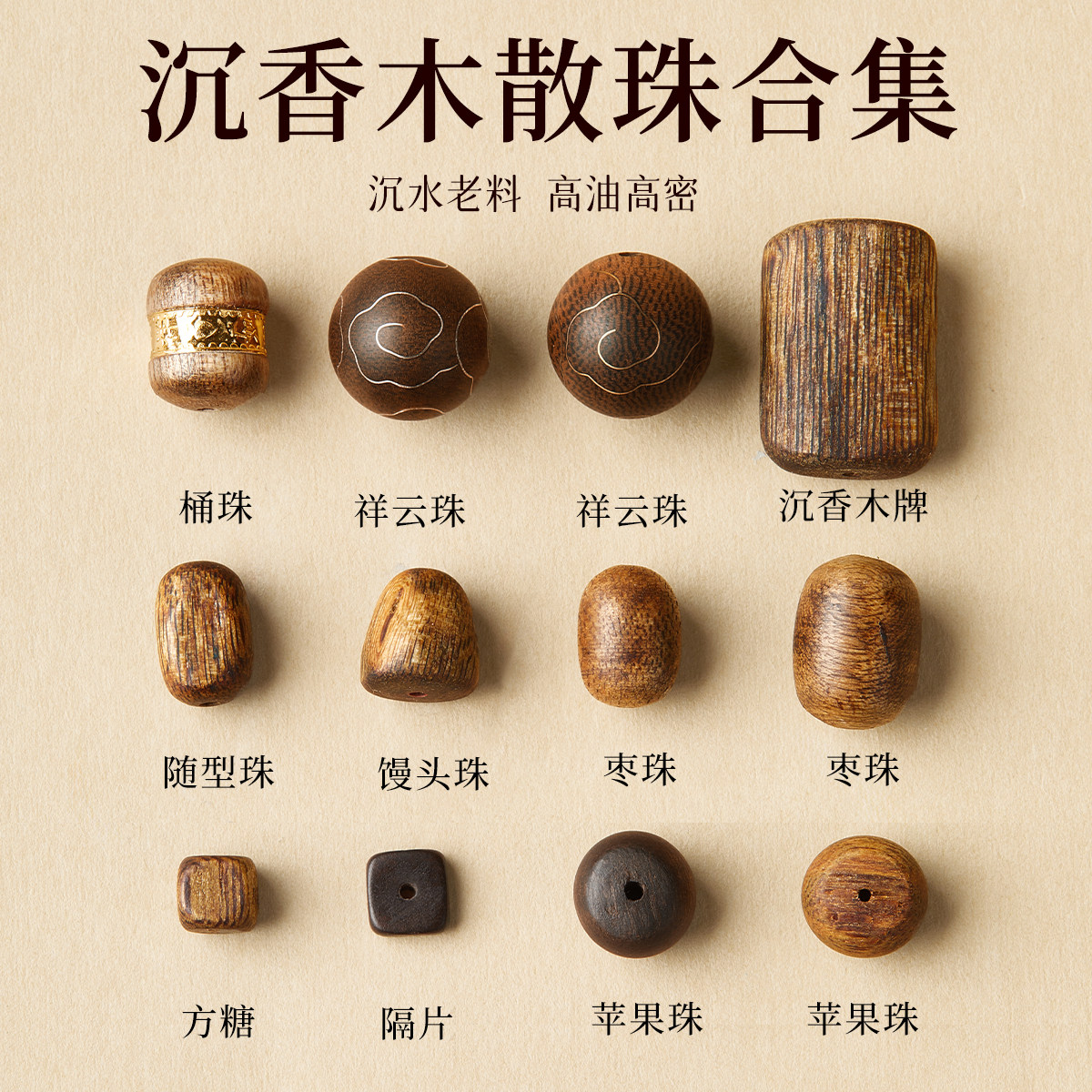 【沉水老料品类齐全】沉香木珠图片
