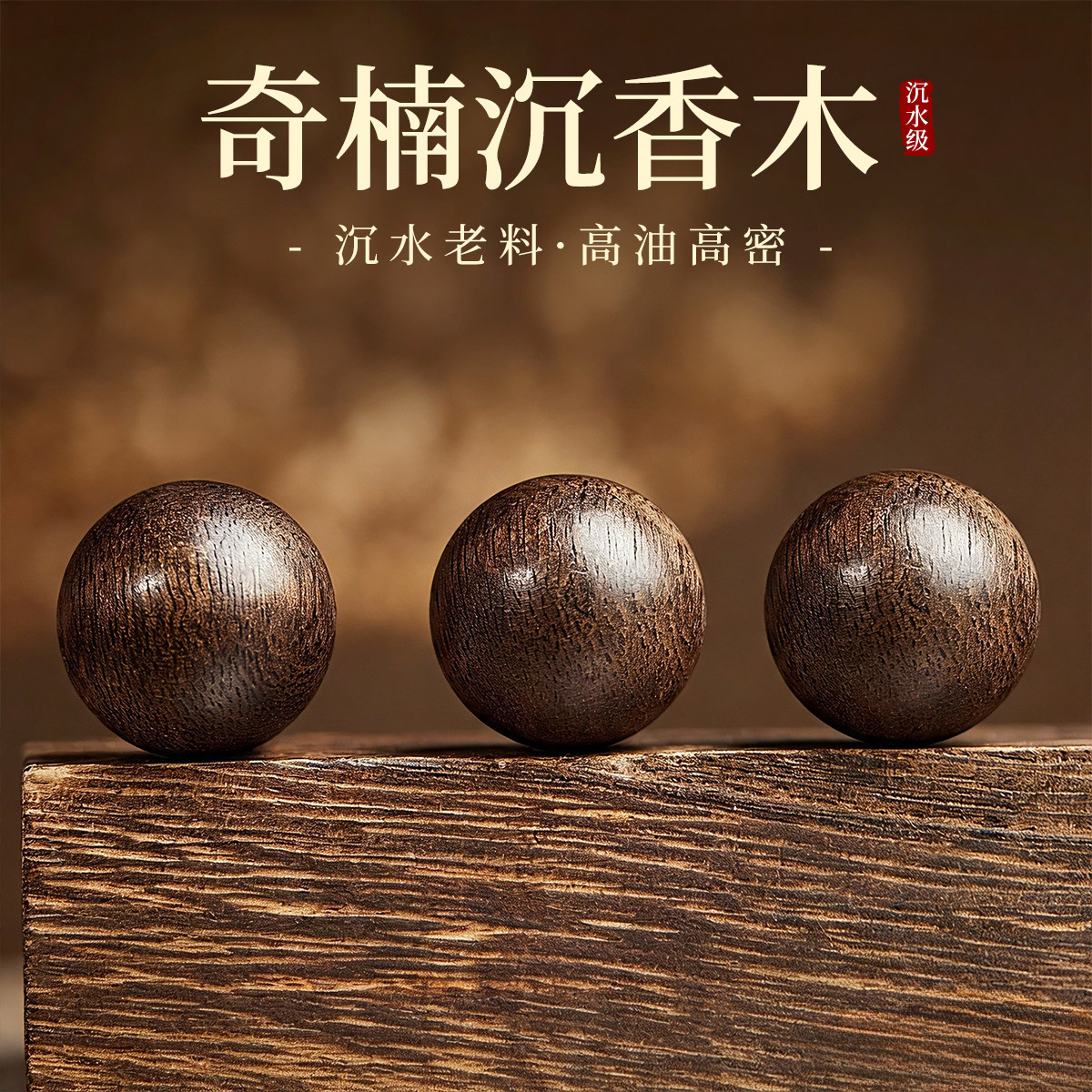 奇楠沉香木沉水级老料散珠正宗真品单珠文玩手串diy手工串珠配件