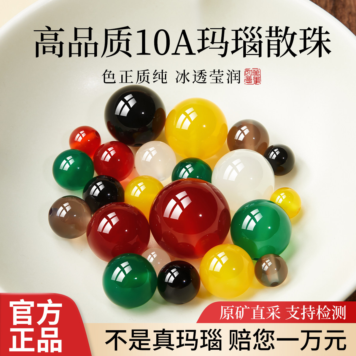 【100%国鉴保真】高品质玛瑙散珠图片