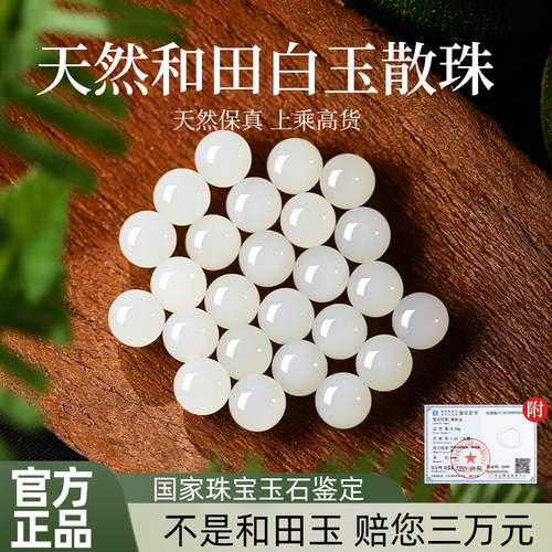 【正品羊脂白玉】天然和田白玉珠