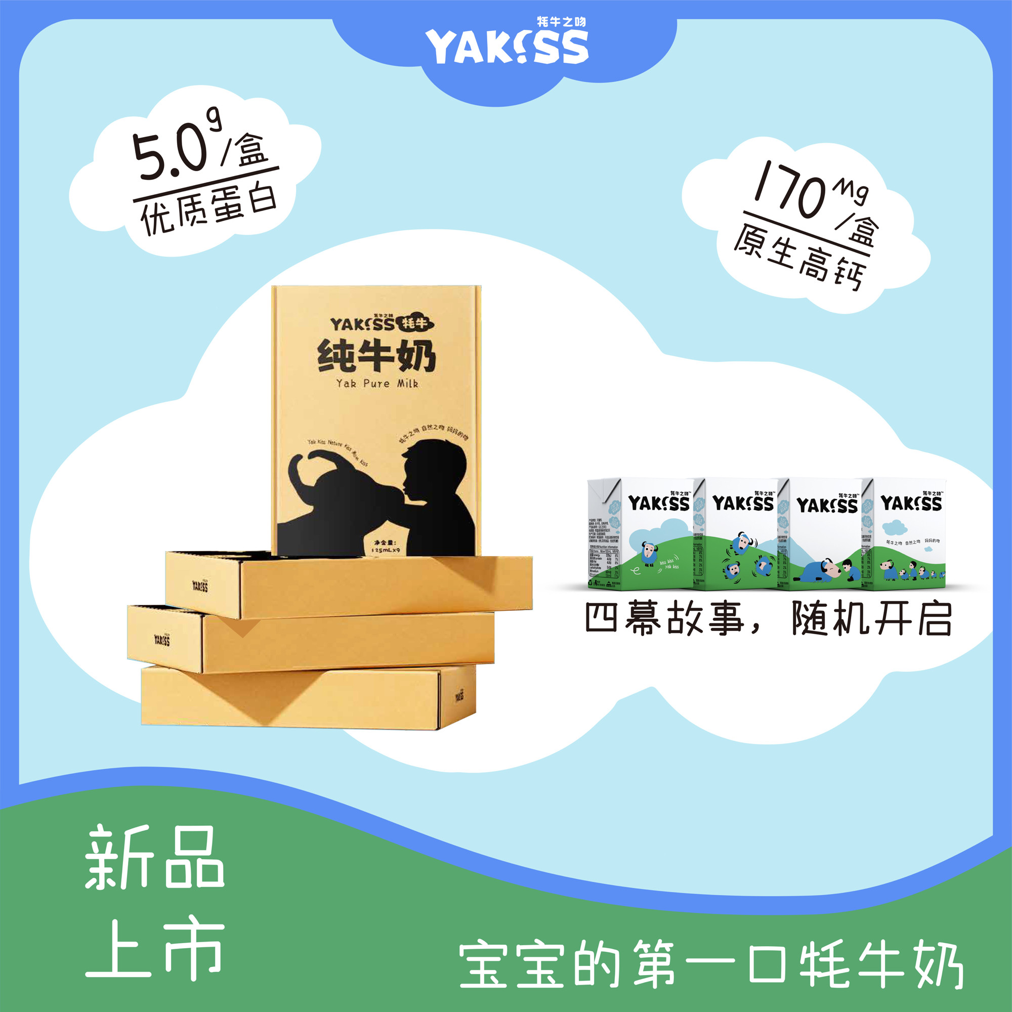 Yakiss牦牛之吻170mg高钙5.0g蛋白宝宝成长饮品牦牛奶125ml*36支