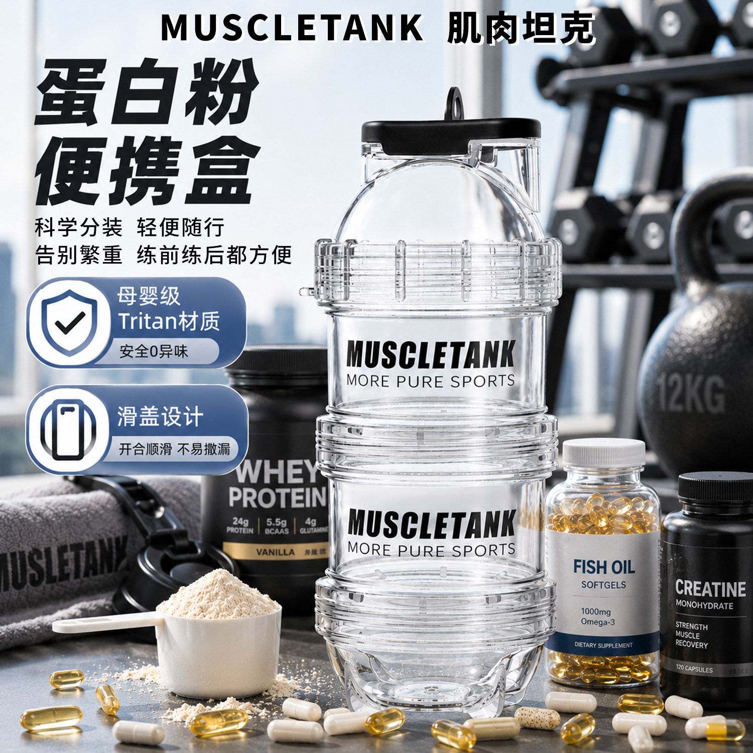 肌肉坦克蛋白粉便携盒补剂分装盒