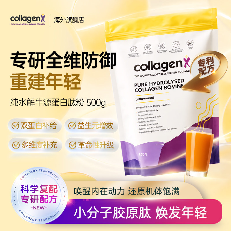 CollagenX纯牛源胶原蛋白肽粉原I型III型胶原蛋白粉99%高纯度口服