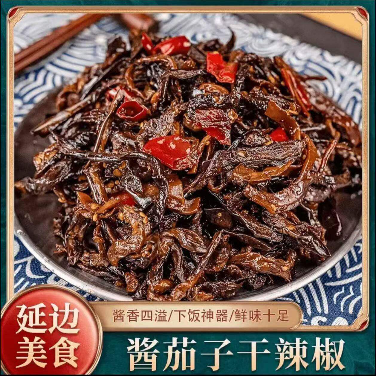 【优惠立减30】酱茄子干辣椒延边朝鲜族酱菜辣椒酱茄子下饭菜2
