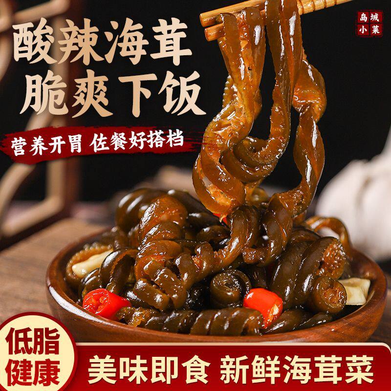 【立减30】海茸丝海笋酸甜特产低脂即食南极素食海松茸即食凉拌菜