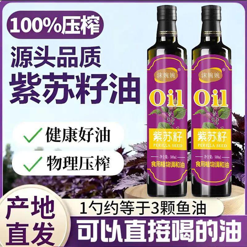 【新品立减30元】紫苏籽食用植物调和油物理压榨冷榨炒菜凉拌