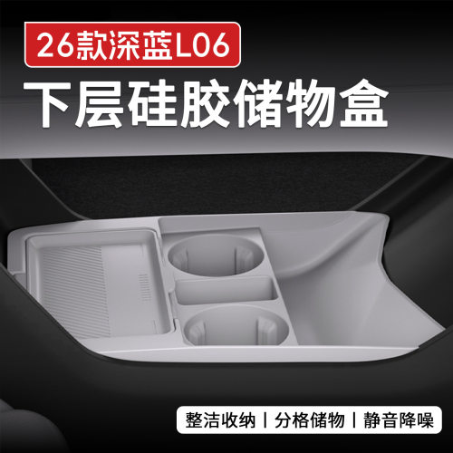 26款深蓝L06中控下层硅胶储物盒分格收纳防滑静音降噪下层保护套