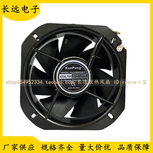 KunPeng FS22580HAB-C 220V 机柜轴流风机 22580耐高温散热风扇