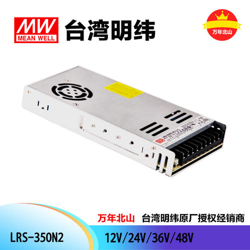 台湾明纬电源LRS-350N2-12/24/36/48直流稳压开关电源电源供应器