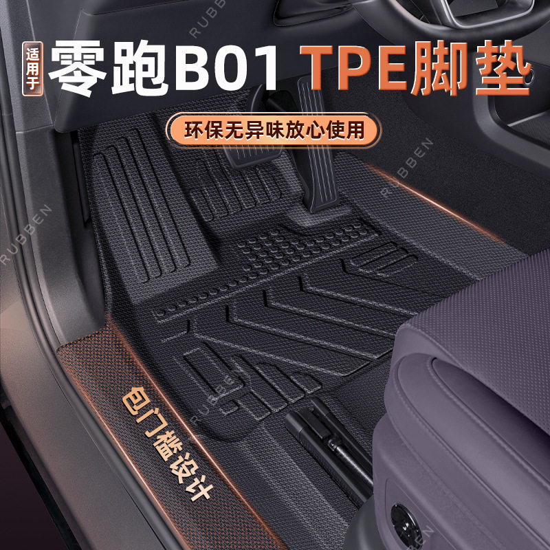 适用于零跑B01包门槛脚垫TPE全包围专用后备箱垫尾箱垫防水配件
