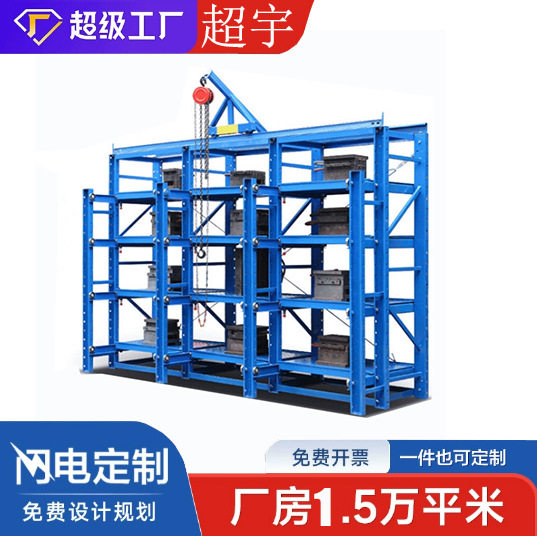 超宇重型模具货架批发仓库五金注塑车间存放架全开式抽屉模具货架