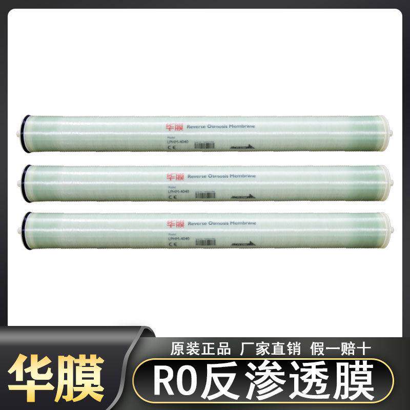华膜4040反渗透膜RO膜8040压低压水处理膜抗污染国产膜海德能
