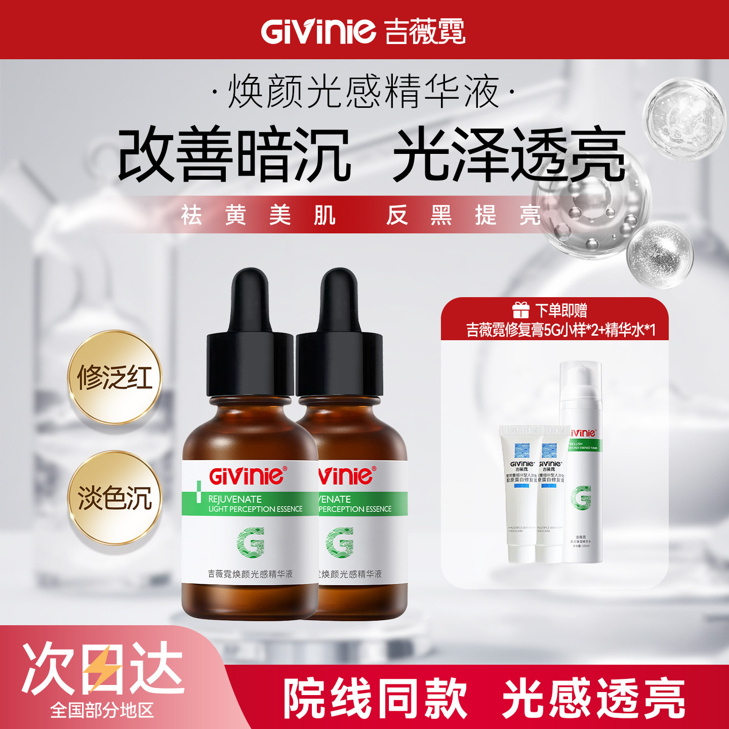 Givinie/吉薇霓烟酰胺光感精华液