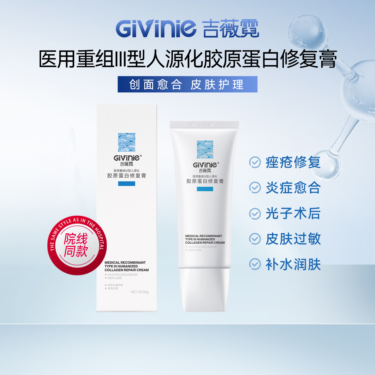 Givinic吉薇霓胶原蛋白修复霜伤口敷料医用级护理膏