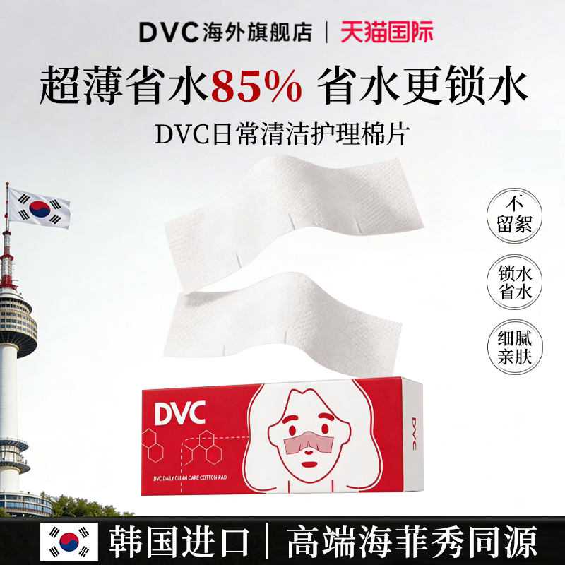 DVC毛孔清洁湿敷护理棉片黑头化妆棉导出液省水鼻子敷黑头去黑头