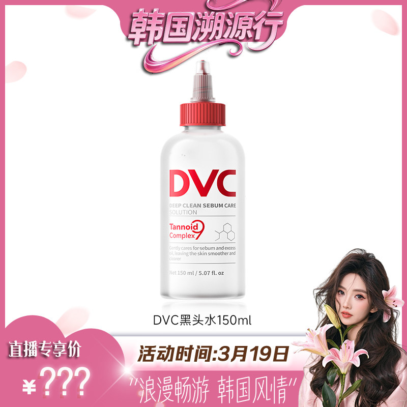 DVC去黑头导出液水温和深层清洁收缩毛孔粉刺海菲秀同款韩国进口