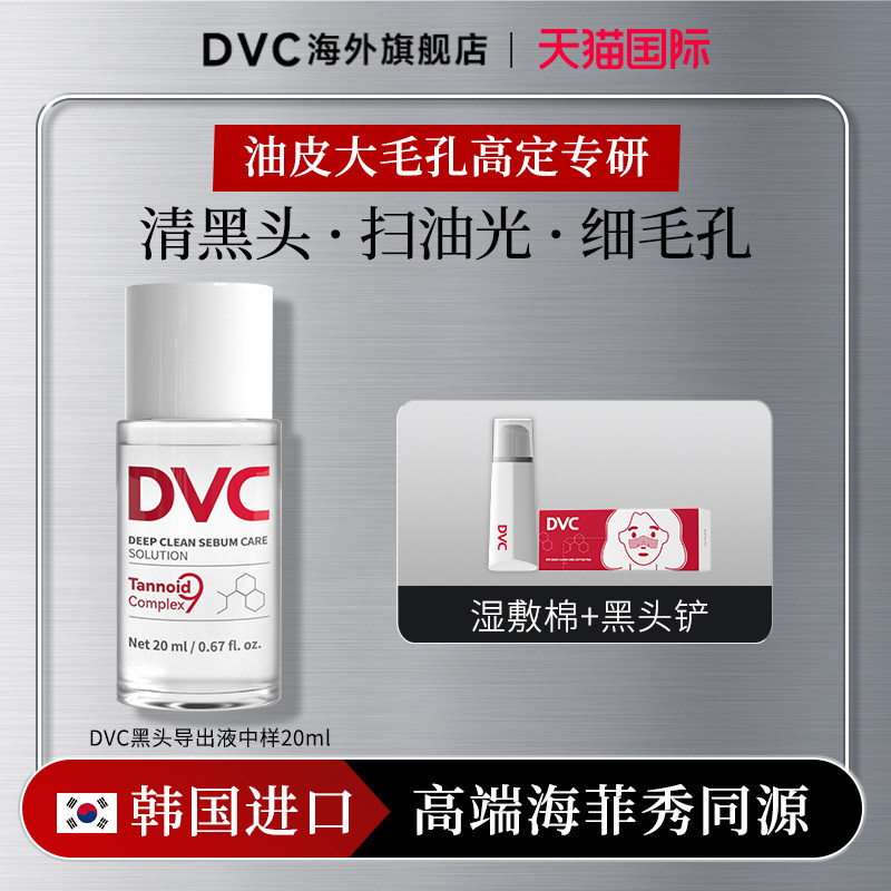 DVC去黑头导出液水温和深层清洁收缩毛孔粉刺海菲秀同款韩国进口