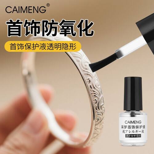 金银首饰抗氧化银器保护剂镀金银饰防氧化防掉色涂层保色剂保护膜