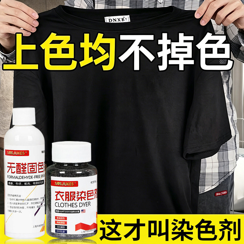 正品染色剂染衣服染料纯黑色棉麻布料衣物帽子翻新改色专用不掉色