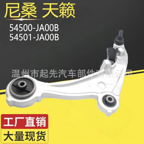 尼桑天籁 54500-JA00B R 54501-JA00B L汽车悬挂控制臂