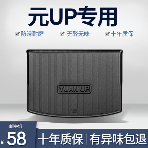 比亚迪元UP专用TPE后备箱垫