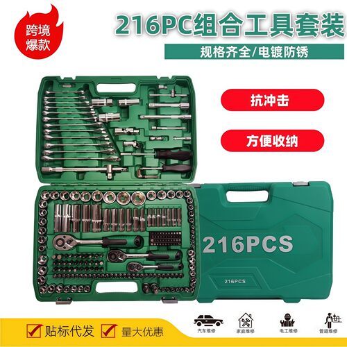 组合汽修工具套装216件套铬钒钢多功能维修家用汽修棘轮扳手套筒