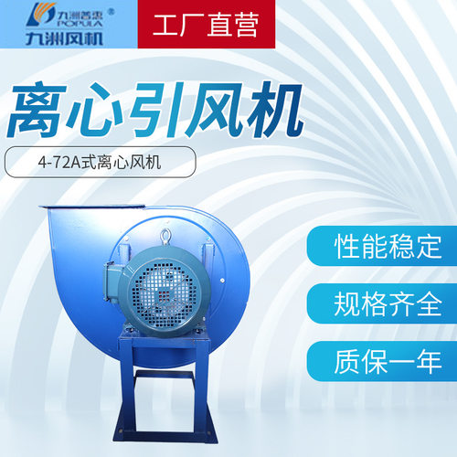 九洲普惠直供4-72A式离心风机喷漆除尘通风设备离心风机11KW