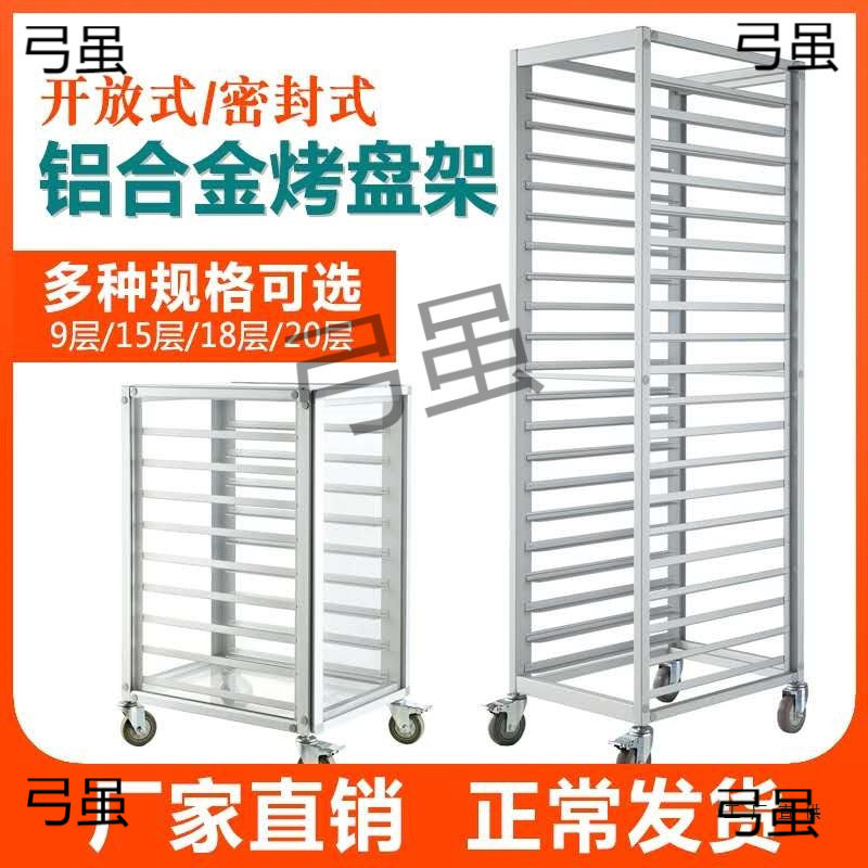 烤盘架子车铝合金商用密封面包托盘架多层封闭式蛋糕烘焙车架晾架图片