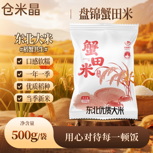 东北盘锦稻蟹共生大米500g颗粒饱满珍珠米一斤试吃新米