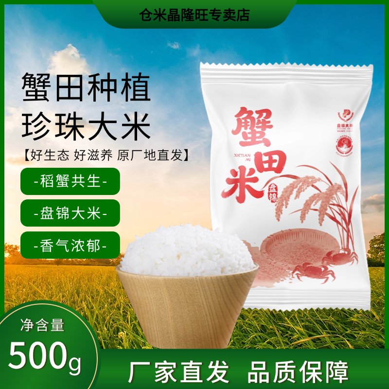盘锦蟹田种植珍珠米500g袋装原厂直发稻蟹共生大米1斤