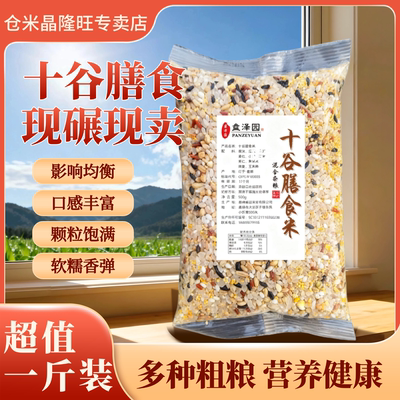 一斤十谷米粗粮主食红米黑米玉米糁八宝粥杂粮组合