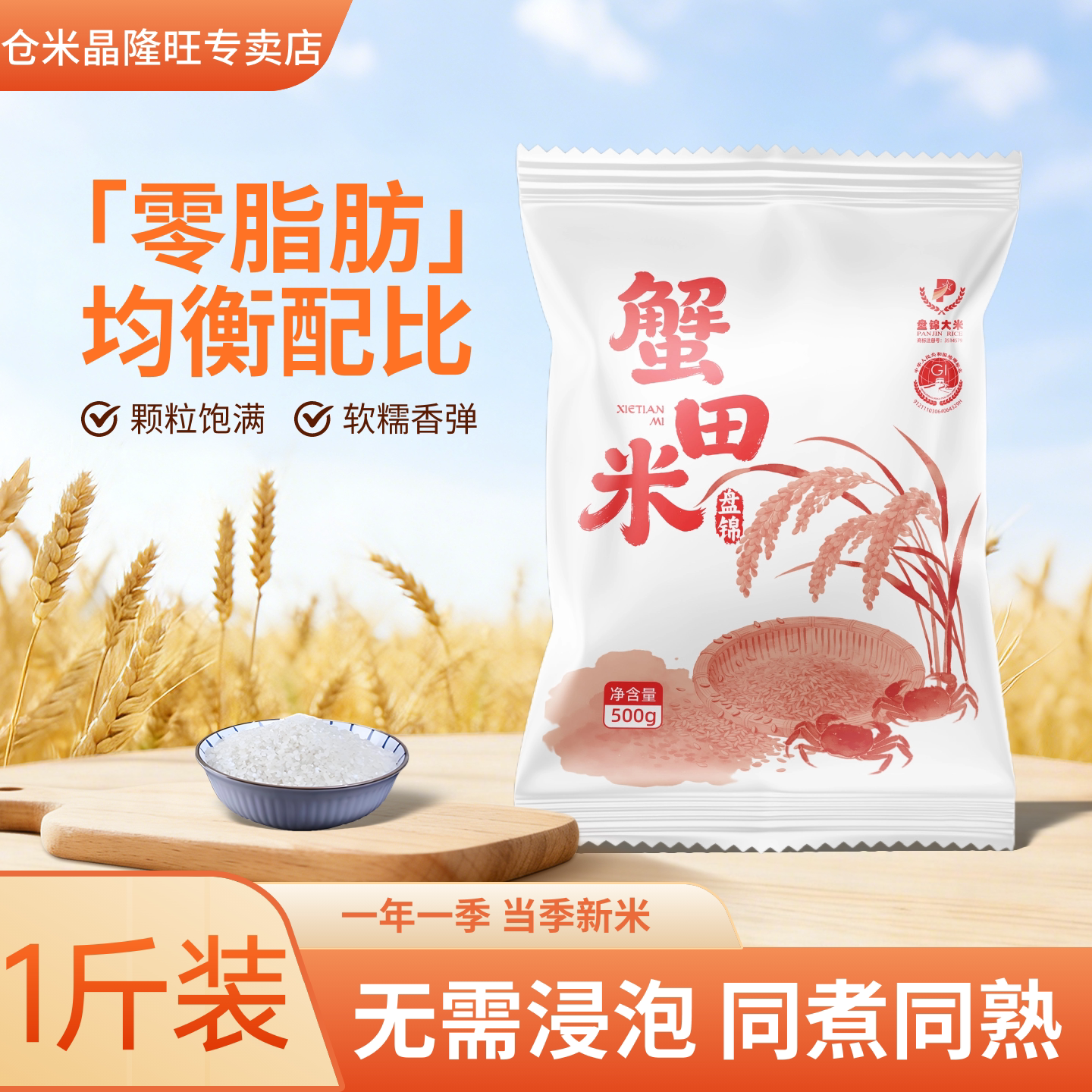 盘锦大米稻蟹共生500g大米东北产区颗粒饱满家庭实用装