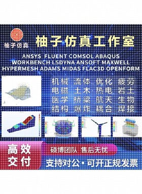 COMSOL代做fluent/ansys/edem/abaqus/matlab/有限元CAE热彷真CFD