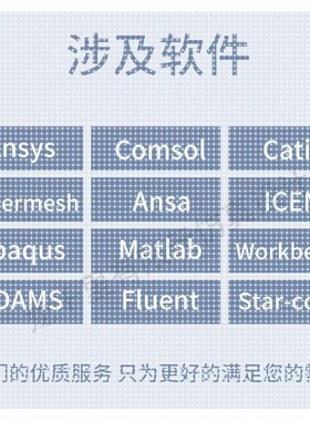 代做有限元cae/cfd彷真分析ANSYS/FLUENT/ABAQUS/COMSOL流体结构